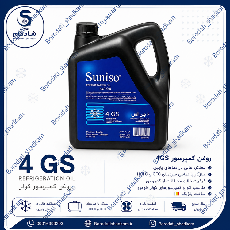 ❄️ روغن کمپرسور SUNISO 4GS