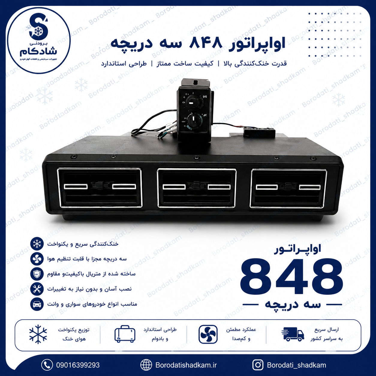 اواپراتور 848 سه دریچه برند پوکا