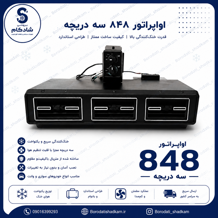 اواپراتور 848 سه دریچه برند پوکا